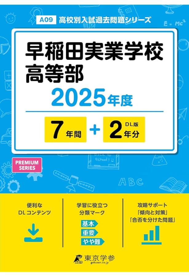 早稲田実業学校高等部 2024年度用 7年間スーパー過去問 （声教の高校